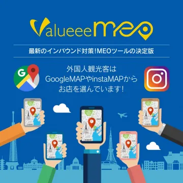 ValueeeMEO 最新のインバウンド対策MEOツール