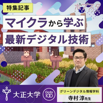 マイクラで学ぶ最新デジタル技術講座