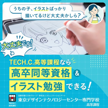 高卒同等資格とイラスト学習ができる課程