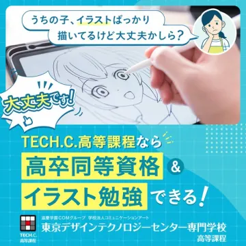 高卒同等資格とイラスト学習ができる課程