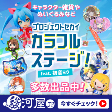 プロジェクトセカイ カラフルステージ！ feat. 初音ミク キャラクター雑貨コレクション