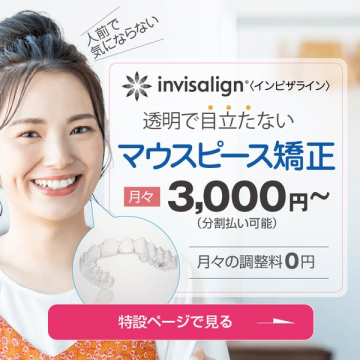 透明で目立たないインビザライン矯正