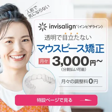 透明で目立たないインビザライン矯正