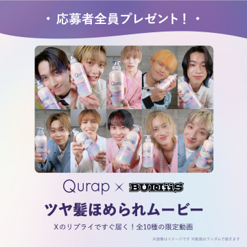 Qurap × BUZZ ツヤ髪ほめられムービー 全員プレゼントキャンペーン