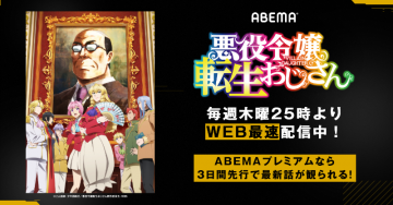 悪役令嬢転生おじさん（アニメ）WEB配信