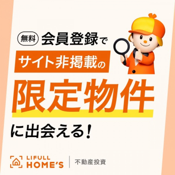 LIFULL HOME'S 会員限定物件案内
