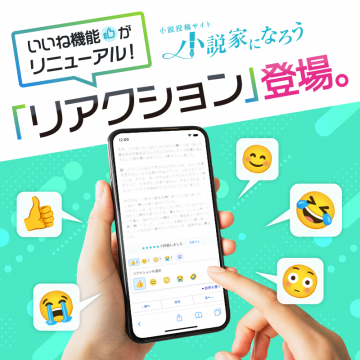 小説家になろう リアクション機能リニューアル