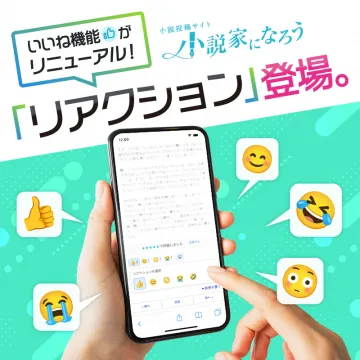 小説家になろう リアクション機能リニューアル