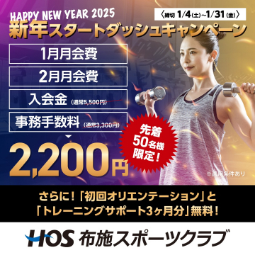 HOS布施スポーツクラブ 新年スタートダッシュキャンペーン