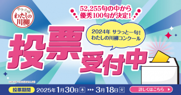 2024年 サラっと一句！わたしの川柳コンクール 投票受付中