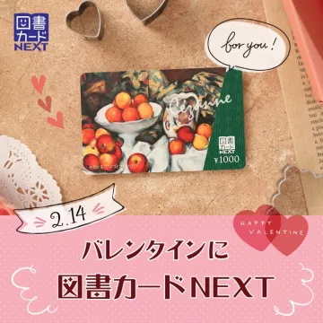 バレンタインに贈る図書カードNEXT