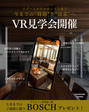 VR見学会 ～リゾートホテルのような家を体感するオンライン住宅見学～