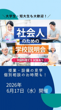 社会人向け学校説明会（中国料理デモ試食付）