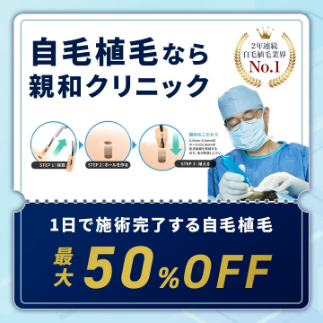 親和クリニック ～1日で施術完了する自毛植毛 最大50%OFF～