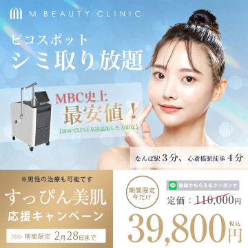 M BEAUTY CLINIC ピコスポット シミ取り放題 すっぴん美肌応援キャンペーン