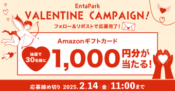 EntaPark Valentine Campaign Amazonギフトカードプレゼント