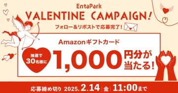 EntaPark Valentine Campaign Amazonギフトカードプレゼント