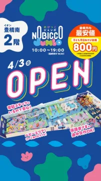 のびっこジャンボ 室内キッズ遊び場オープン