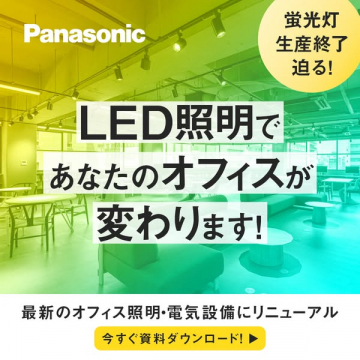 Panasonicのオフィス向けLED照明導入と設備リニューアル案内
