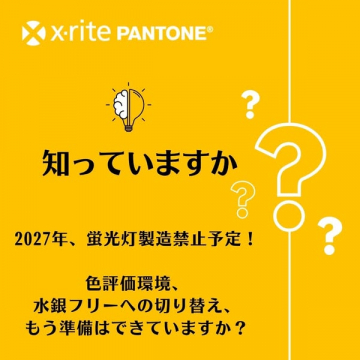 PANTONE色評価と水銀フリー移行支援