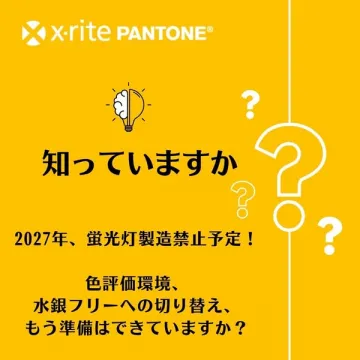 PANTONE色評価と水銀フリー移行支援