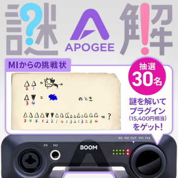 APOGEE MIからの挑戦状 謎解きでプラグインゲットキャンペーン