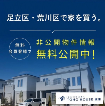 足立区・荒川区の戸建て購入サポート