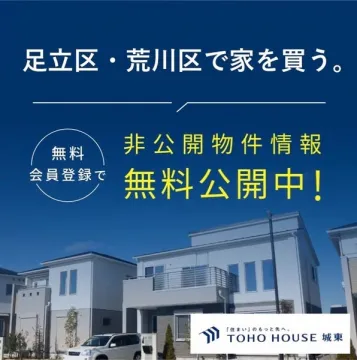 足立区・荒川区の戸建て購入サポート