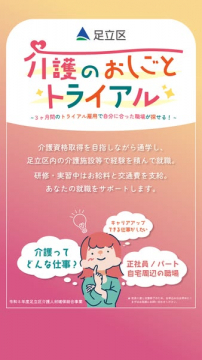 介護のおしごとトライアル（就職体験支援）