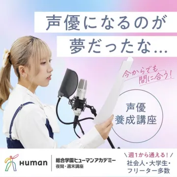 声優を目指せるヒューマンアカデミー養成講座