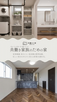共働き家族向けスマート住宅