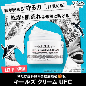 キールズ クリーム UFC 超保湿フェイスクリーム