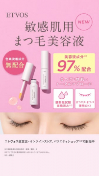 エトヴォス 敏感肌用まつ毛美容液（敏感肌向けまつ毛ケア製品）