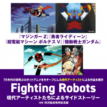 Fighting Robots 現代アーティストたちによるサイドストーリー