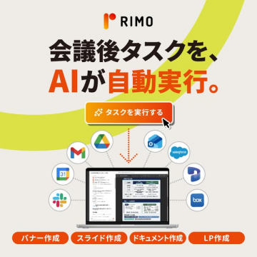 RIMO：会議後タスク自動実行AIサービス