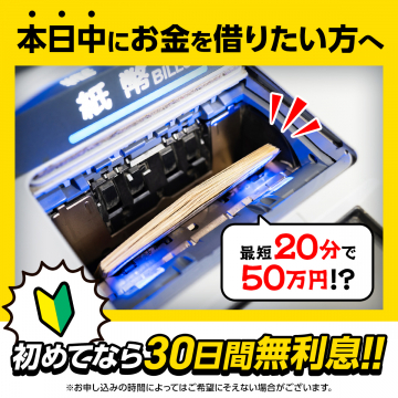 最短20分で借入可能！初回30日間無利息キャンペーン