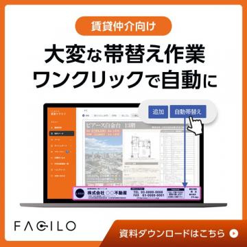FACILO 賃貸仲介向け 帯替え自動化ツール