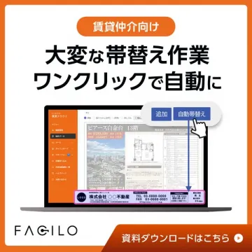 FACILO 賃貸仲介向け 帯替え自動化ツール