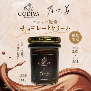 GODIVA監修 チョコレートクリーム 数量限定