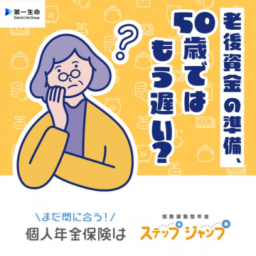個人年金保険 ステップジャンプ（老後準備）