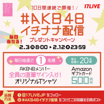 #AKB48イチナナ配信 プレゼントキャンペーン