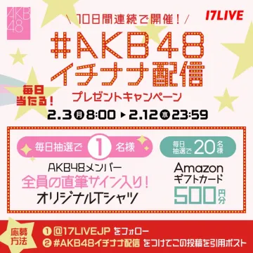 #AKB48イチナナ配信 プレゼントキャンペーン