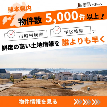 熊本の土地情報・学区検索サイト