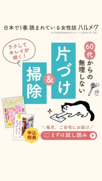 ハルメク 定期購読（60代向け掃除特集）