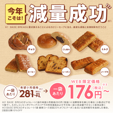 BASE BREAD 減量成功キャンペーン