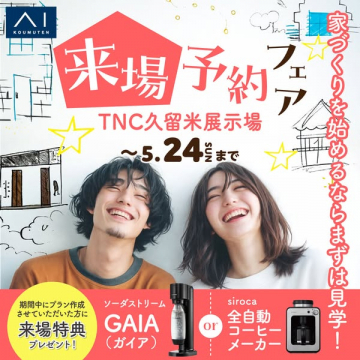 家づくり来場予約フェア（久留米展示場）