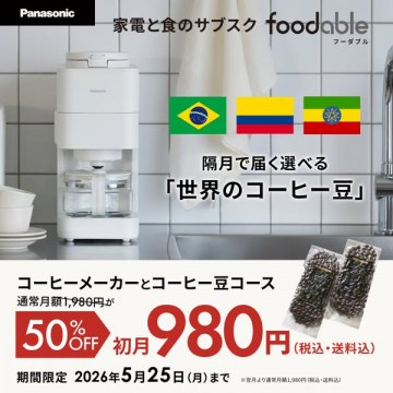 家電と食のサブスク foodable定期便