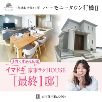 行橋の家事ラク住宅 最終1邸
