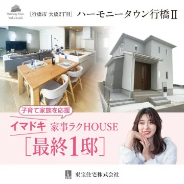行橋の家事ラク住宅 最終1邸