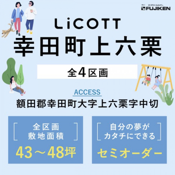 LiCOTT 幸田町上六栗 宅地分譲（全4区画・セミオーダー対応）